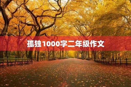 孤独1000字二年级作文 孤独1000字二年级作文