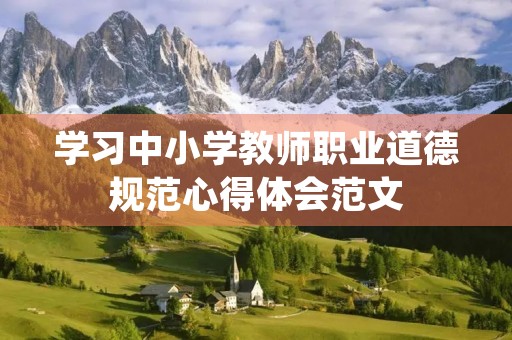 学习中小学教师职业道德规范心得体会范文