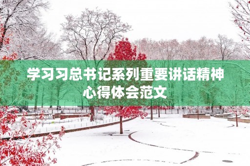 学习习总书记系列重要讲话精神心得体会范文