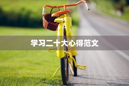学习二十大心得范文 学习二十大心得范文