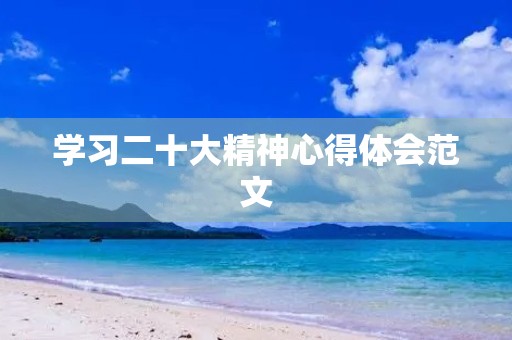 学习二十大精神心得体会范文