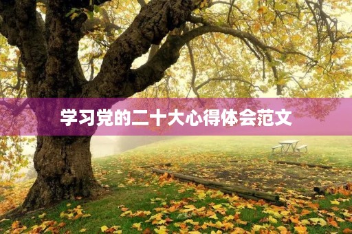 学习党的二十大心得体会范文 学习党的二十大心得体会范文