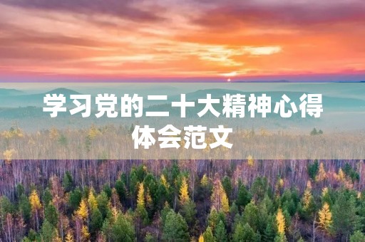学习党的二十大精神心得体会范文