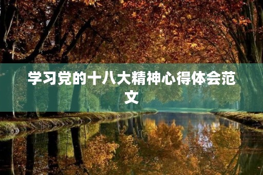 学习党的十八大精神心得体会范文