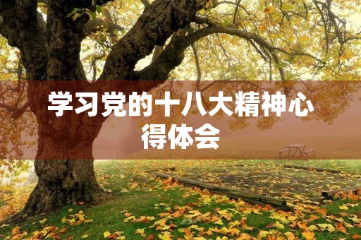 学习党的十八大精神心得体会
