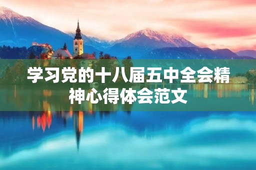 学习党的十八届五中全会精神心得体会范文