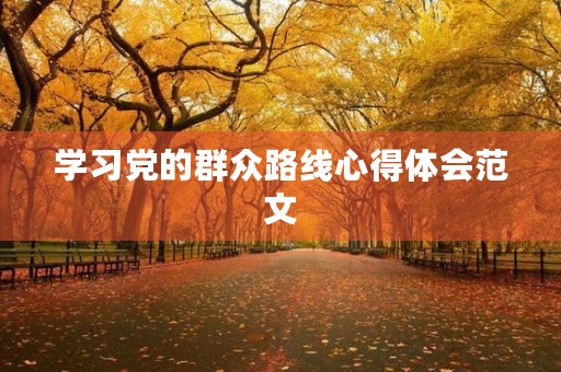 学习党的群众路线心得体会范文