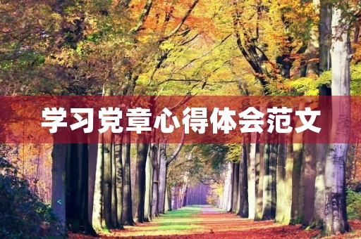 学习**心得体会范文 学习**心得体会范文