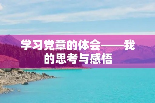 学习**的体会——我的思考与感悟