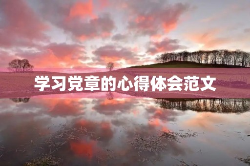 学习党章的心得体会范文