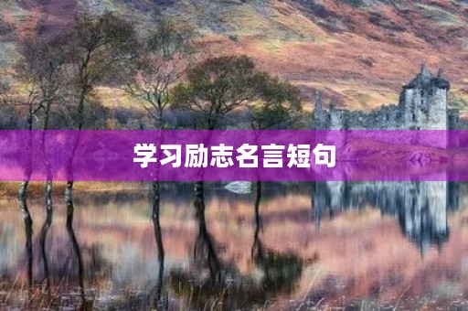 学习励志名言短句，小学英语名言警句 励志 简短的