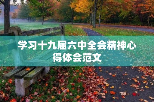 学习十九届六中全会精神心得体会范文