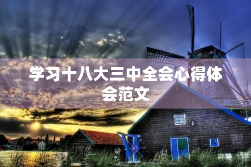 学习十八大三中全会心得体会范文