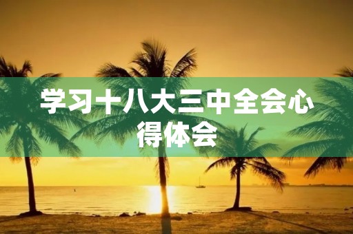 学习十八大三中全会心得体会