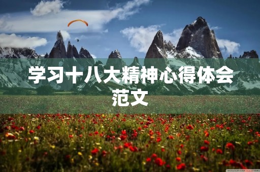 学习十八大精神心得体会范文