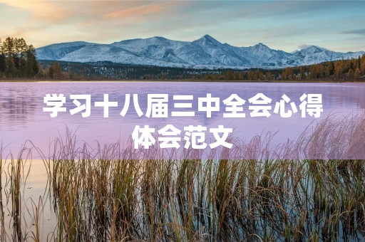 学习十八届三中全会心得体会范文