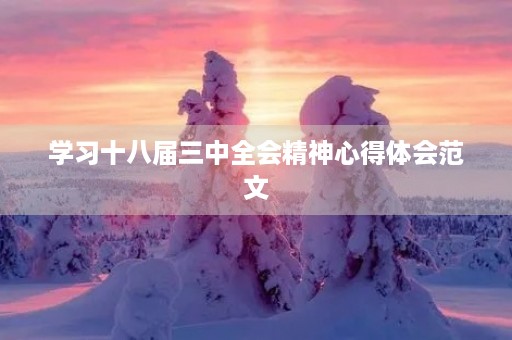 学习十八届三中全会精神心得体会范文