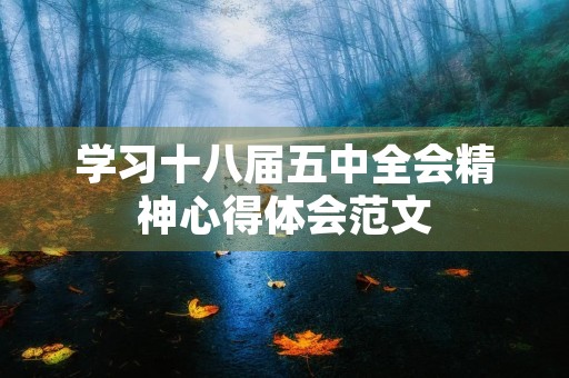 学习十八届五中全会精神心得体会范文