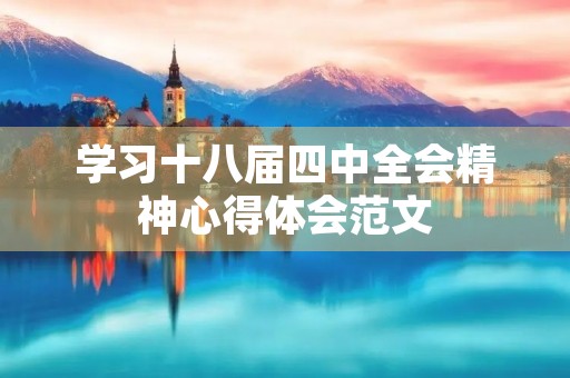 学习十八届四中全会精神心得体会范文