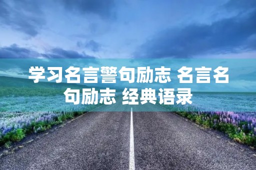 学习名言警句励志 名言名句励志 经典语录