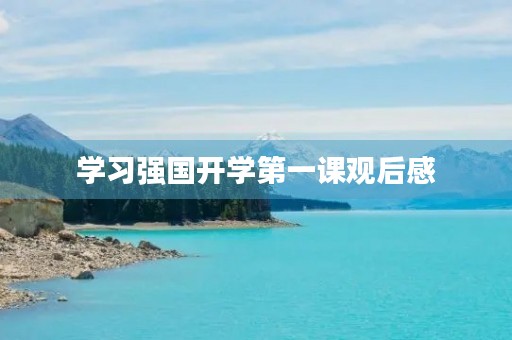 学习强国开学第一课观后感 学习强国开学第一课观后感