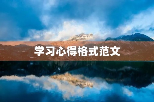 学习心得格式范文