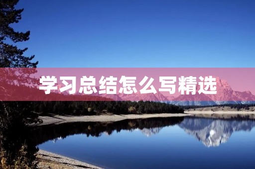 学习总结怎么写精选 学习总结怎么写精选