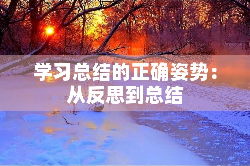 学习总结的正确姿势:从反思到总结