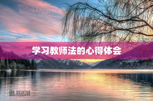 学习教师法的心得体会
