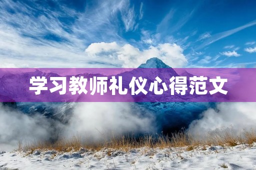 学习教师礼仪心得范文