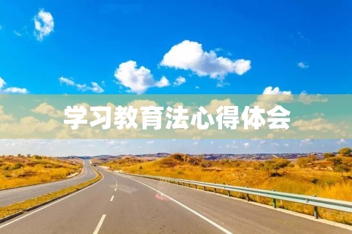 学习教育法心得体会