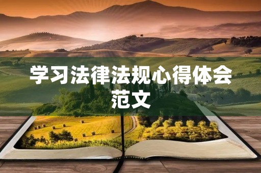 学习法律法规心得体会范文