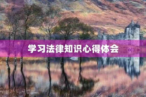 学习法律知识心得体会