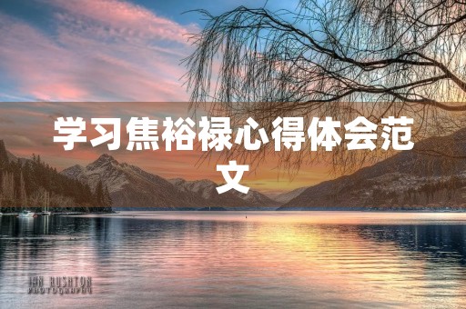 学习焦裕禄心得体会范文