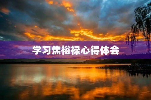 学习焦裕禄心得体会 学习焦裕禄心得体会