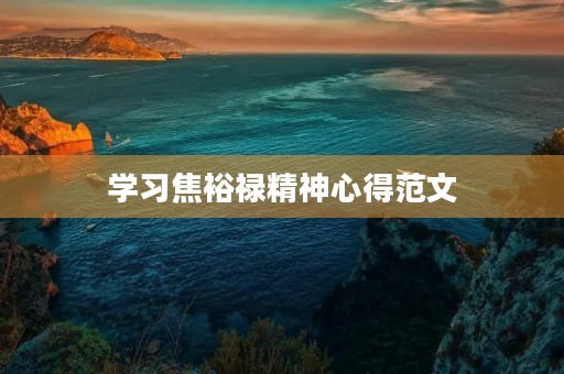 学习焦裕禄精神心得范文
