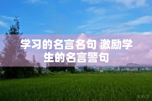 学习的名言名句 激励学生的名言警句