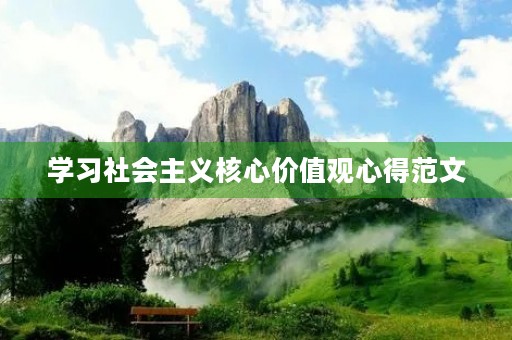 学习社会主义核心价值观心得范文