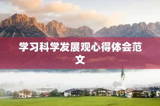 学习科学发展观心得体会范文