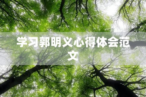 学习郭明义心得体会范文