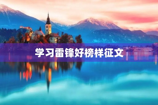 学习雷锋好榜样征文
