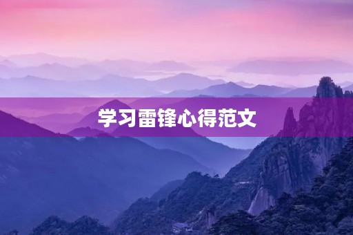 学习雷锋心得范文