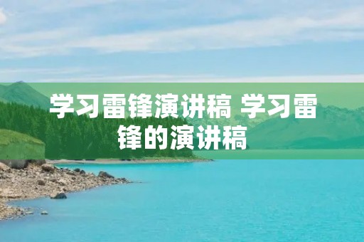 学习雷锋演讲稿 学习雷锋的演讲稿