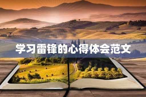 学习雷锋的心得体会范文