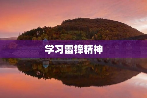 学习雷锋精神,做一名有担当的人 学习雷锋精神,做一名有担当的人