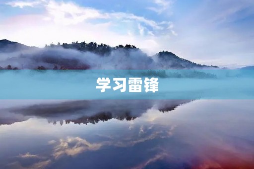 学习雷锋，传承美德