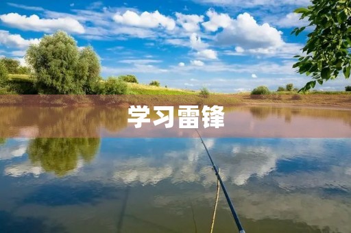 学习雷锋,做一名优秀的公民 学习雷锋,做一名优秀的公民
