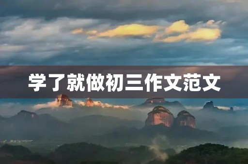 学了就做初三作文范文