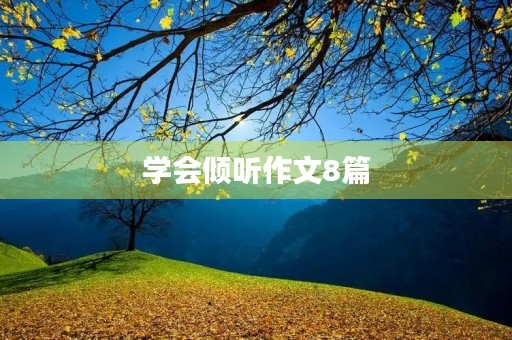 学会倾听作文8篇