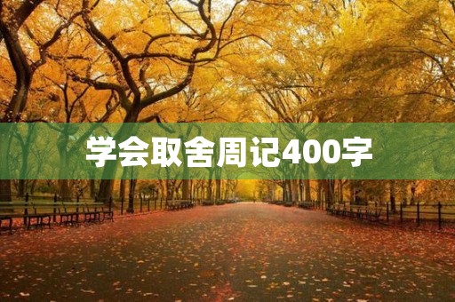 学会取舍周记400字 学会取舍周记400字